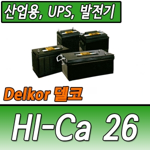 델코 산업용 배터리 Hi-Ca 26 [UPS,정류기,발전기]